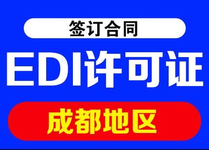 成都EDI許可證與基礎(chǔ)電信業(yè)務(wù) 辦理條件與周期詳解